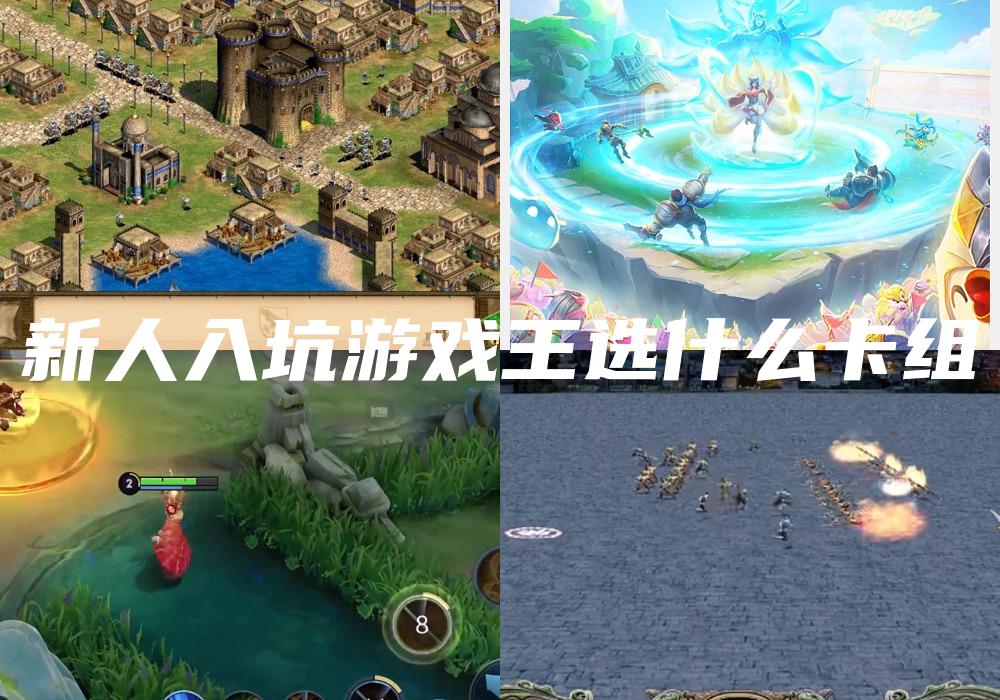 新人入坑游戏王选什么卡组