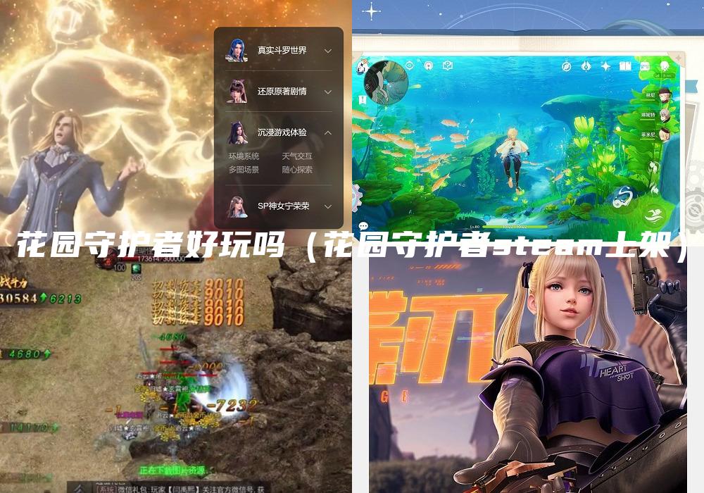 花园守护者好玩吗（花园守护者steam上架）