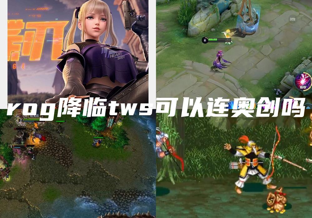 rog降临tws可以连奥创吗