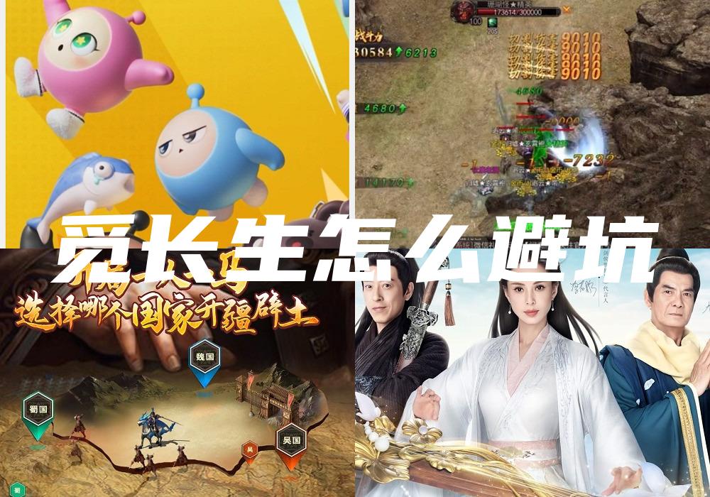 觅长生怎么避坑