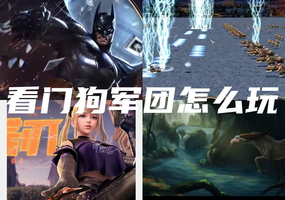看门狗军团怎么玩