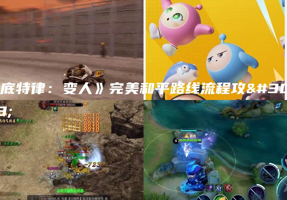 《底特律：变人》完美和平路线流程攻略