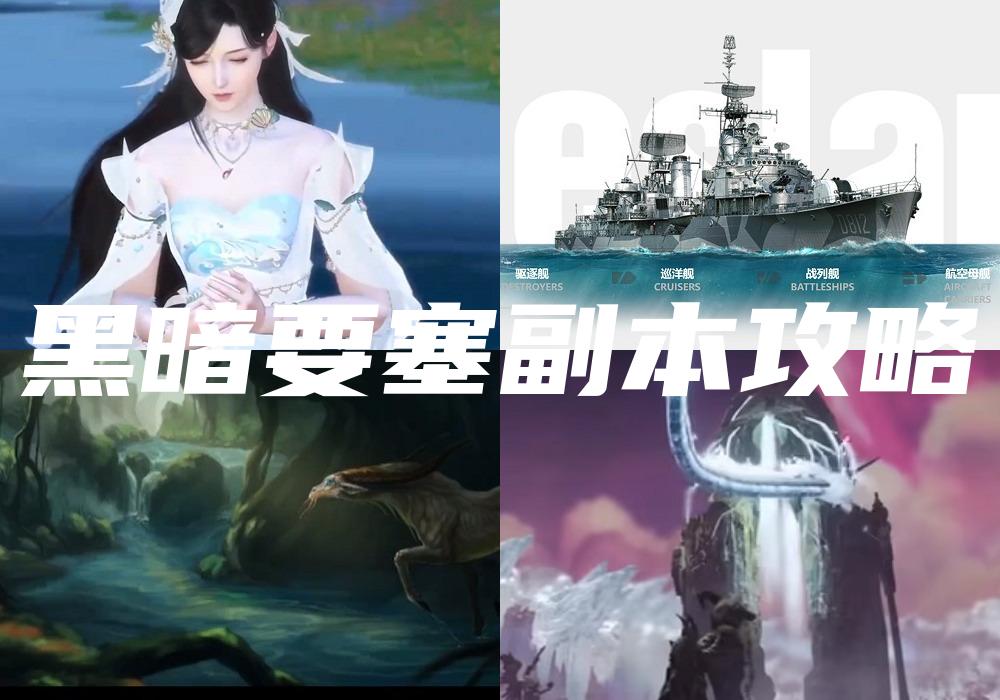 黑暗要塞副本攻略