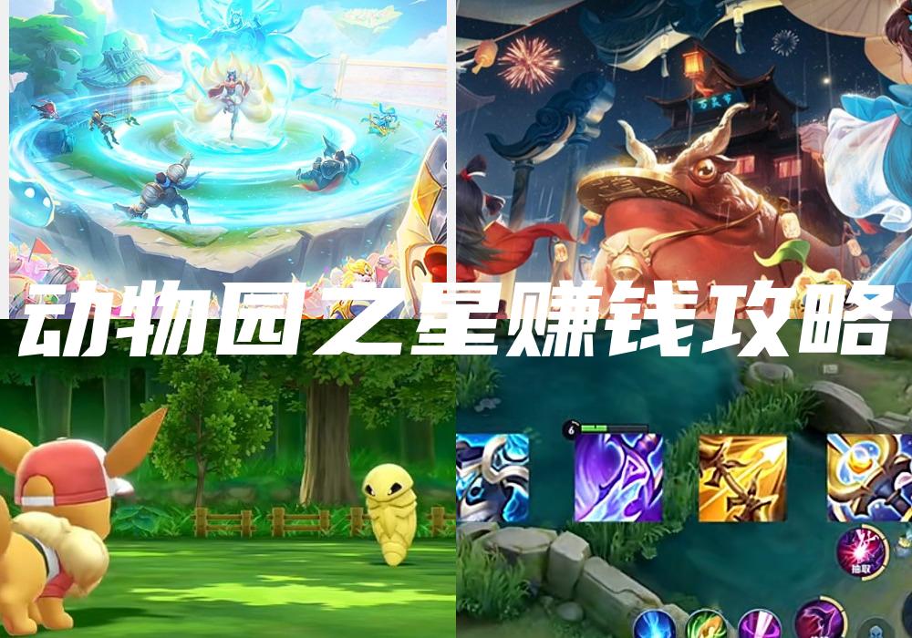 动物园之星赚钱攻略