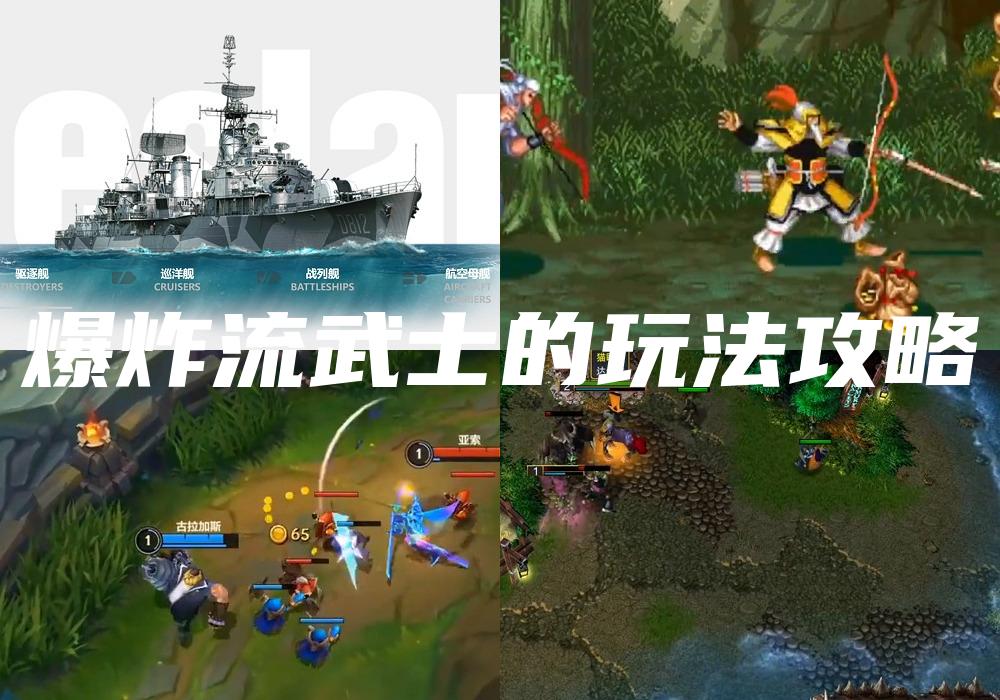爆炸流武士的玩法攻略