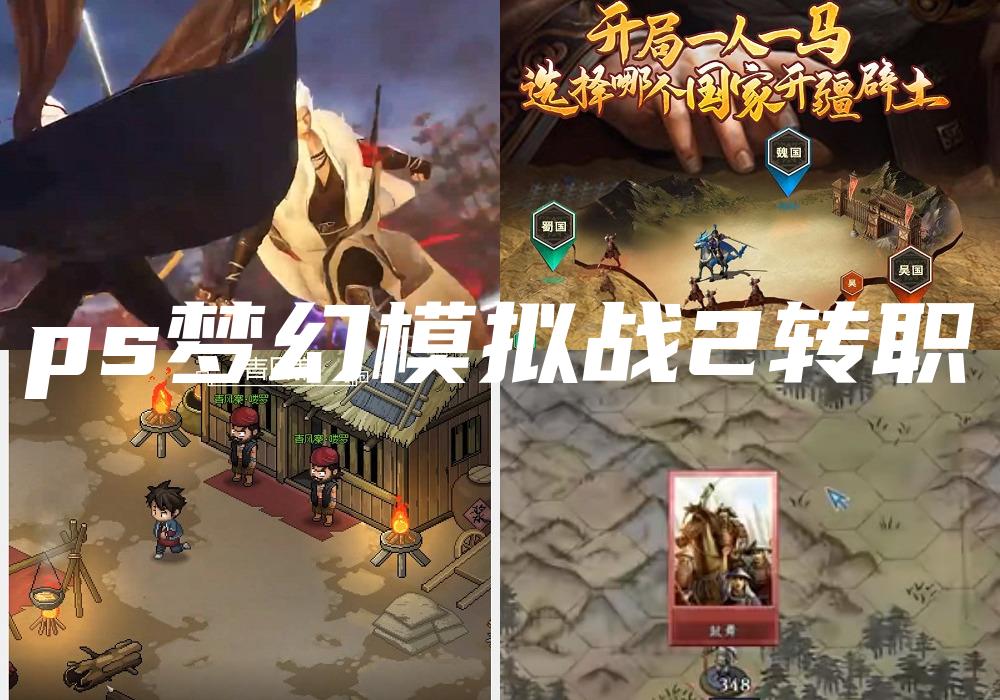ps梦幻模拟战2转职
