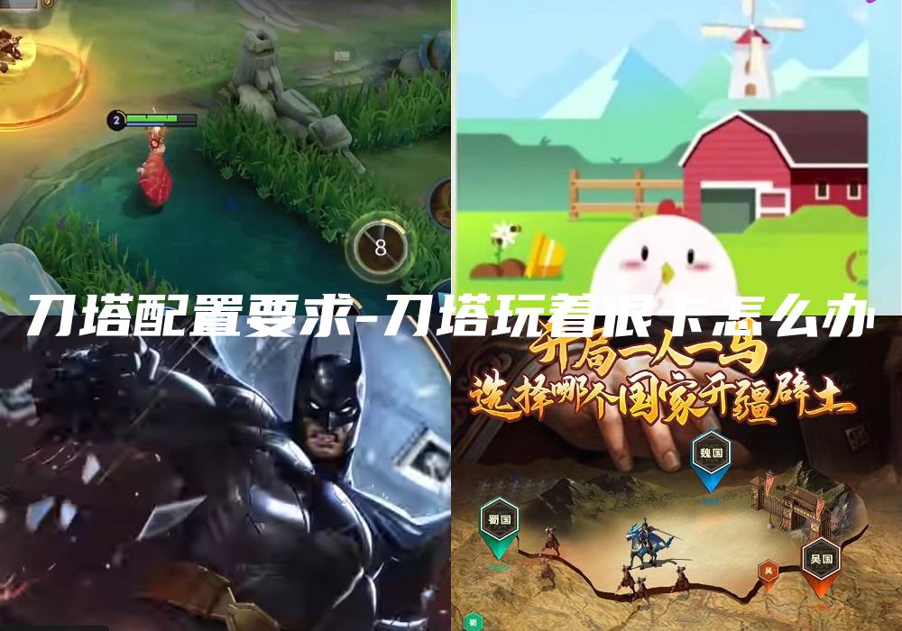 刀塔配置要求-刀塔玩着很卡怎么办