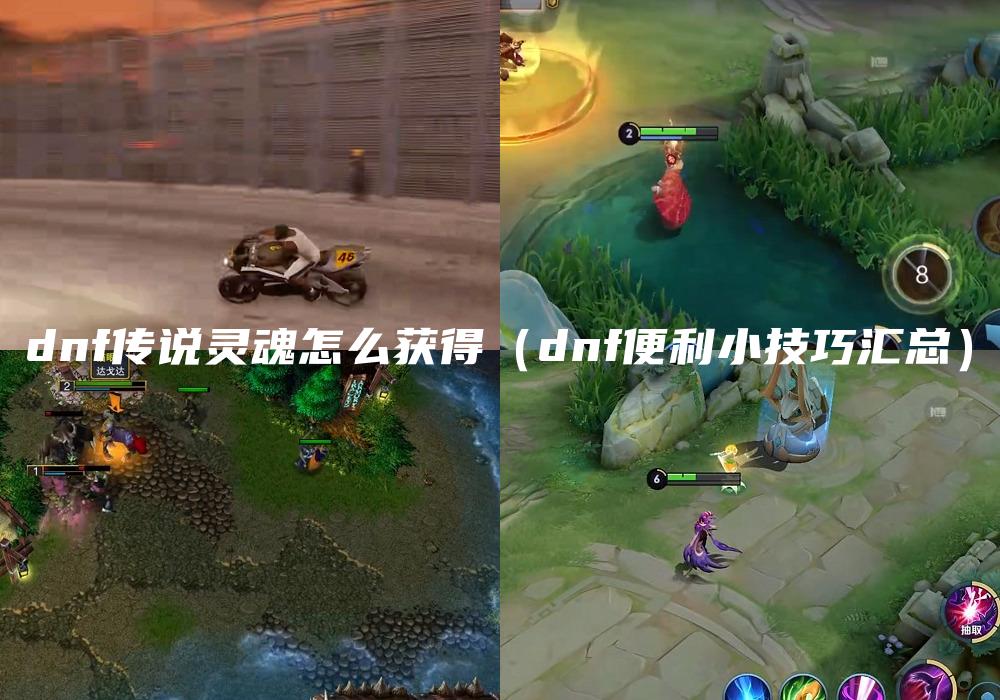 dnf传说灵魂怎么获得（dnf便利小技巧汇总）