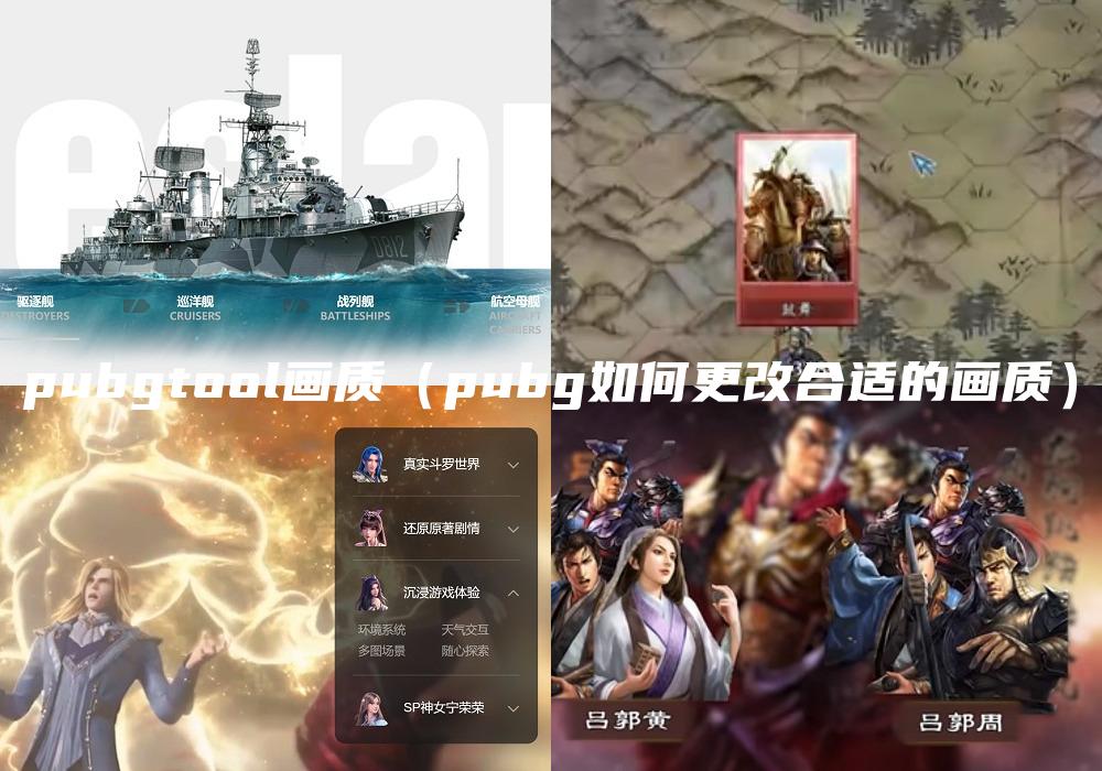 pubgtool画质（pubg如何更改合适的画质）