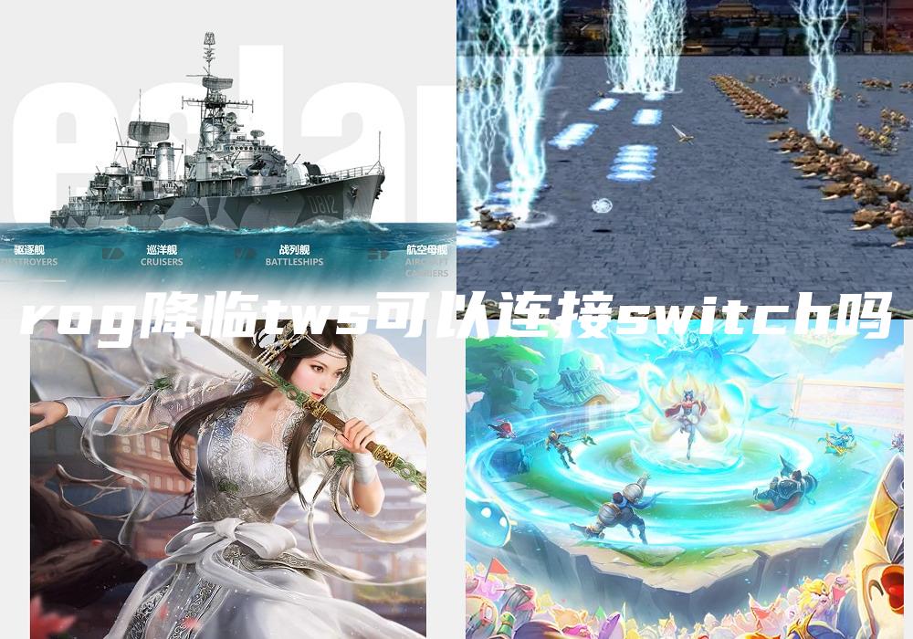 rog降临tws可以连接switch吗