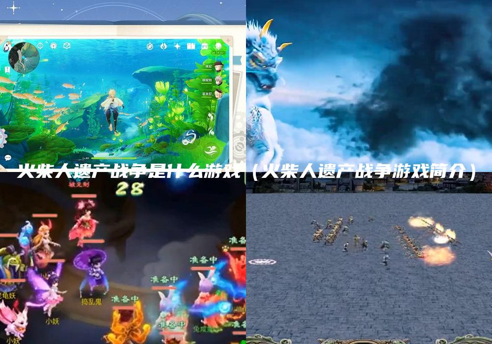 火柴人遗产战争是什么游戏（火柴人遗产战争游戏简介）