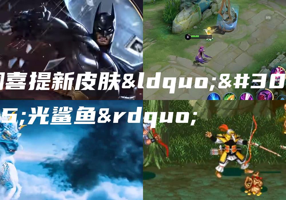 澜喜提新皮肤“电光鲨鱼”