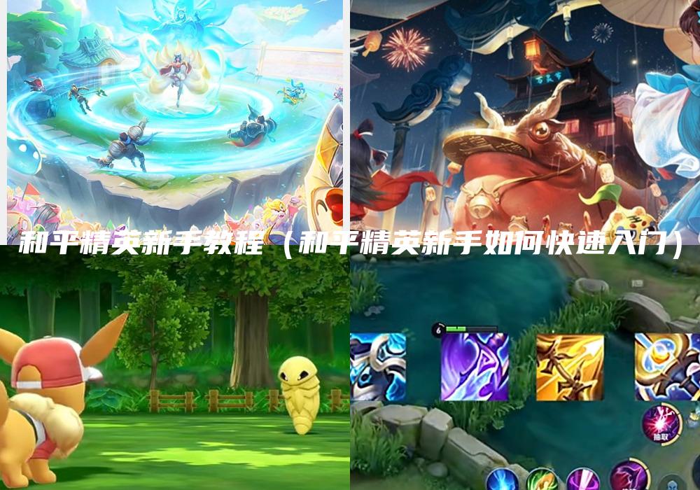 和平精英新手教程（和平精英新手如何快速入门）