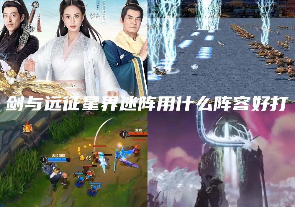 剑与远征星界迷阵用什么阵容好打