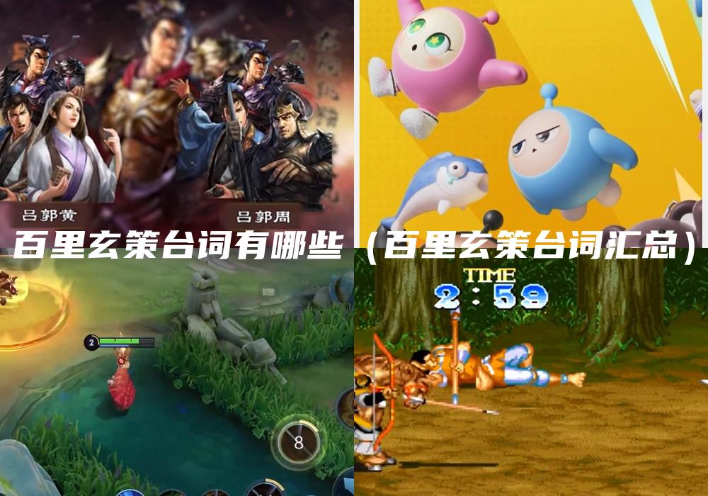 百里玄策台词有哪些（百里玄策台词汇总）