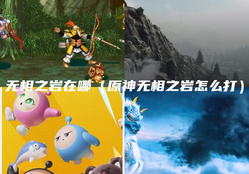无相之岩在哪（原神无相之岩怎么打）