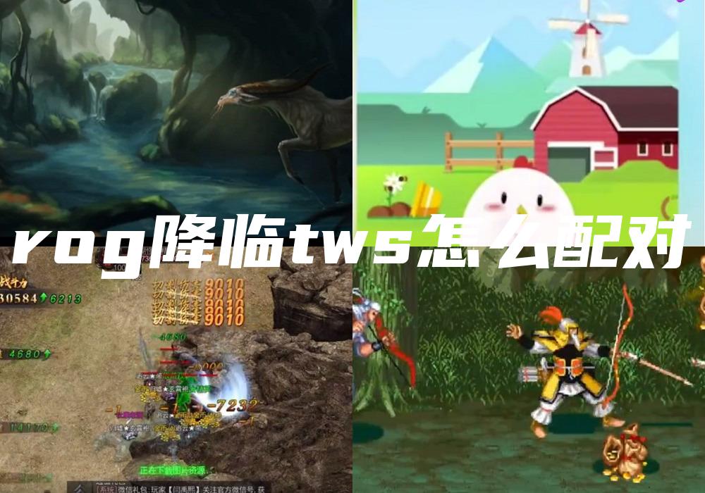 rog降临tws怎么配对