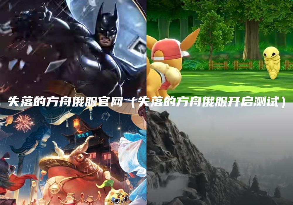 失落的方舟俄服官网（失落的方舟俄服开启测试）