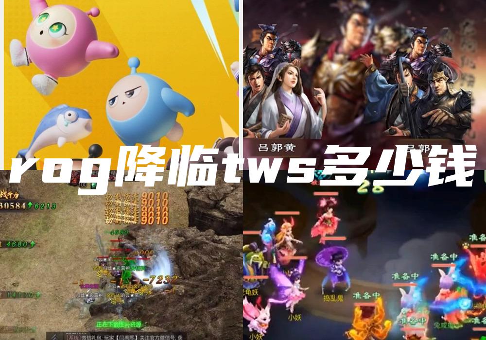 rog降临tws多少钱
