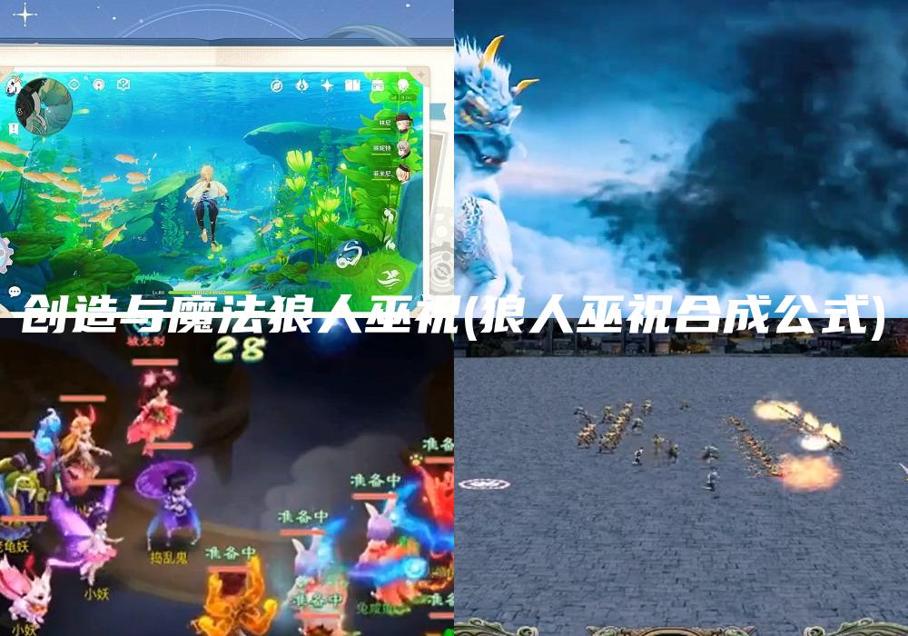创造与魔法狼人巫祝(狼人巫祝合成公式)