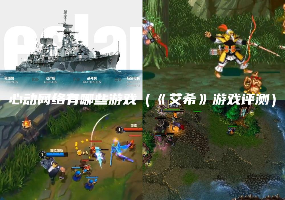 心动网络有哪些游戏（《艾希》游戏评测）