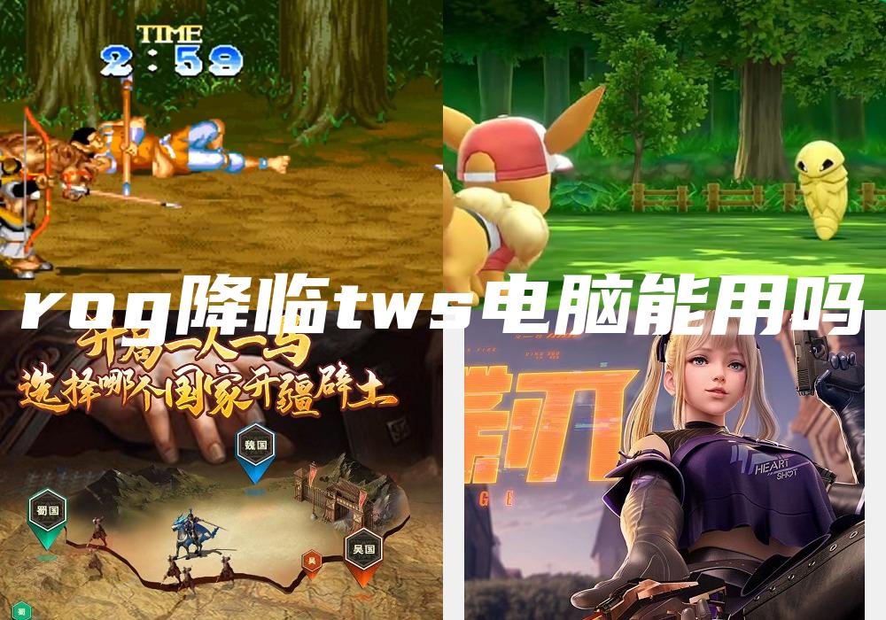 rog降临tws电脑能用吗