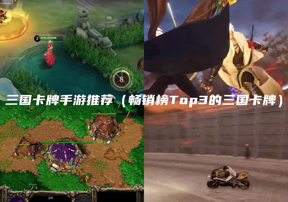 三国卡牌手游推荐（畅销榜Top3的三国卡牌）