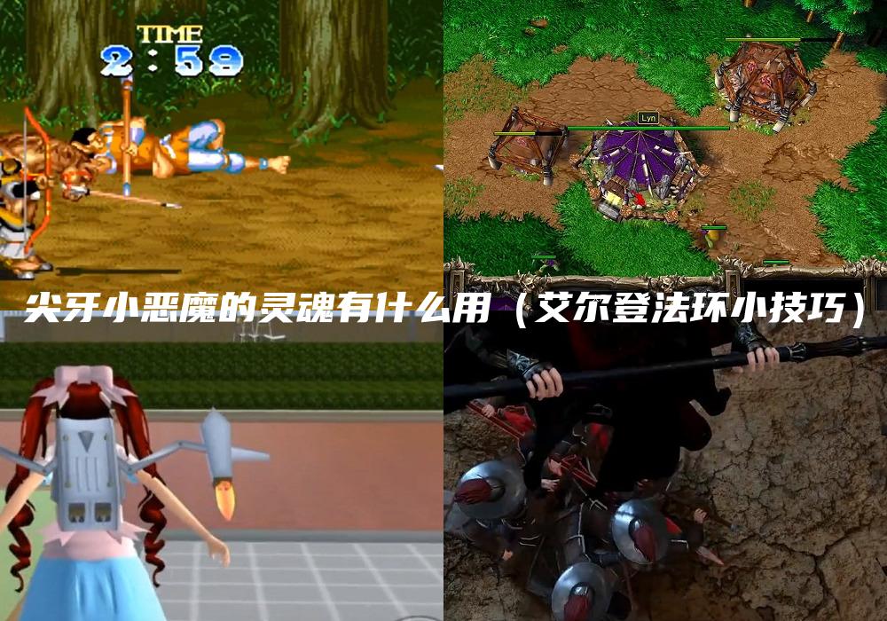 尖牙小恶魔的灵魂有什么用（艾尔登法环小技巧）
