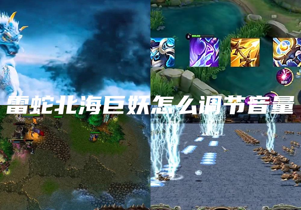雷蛇北海巨妖怎么调节音量