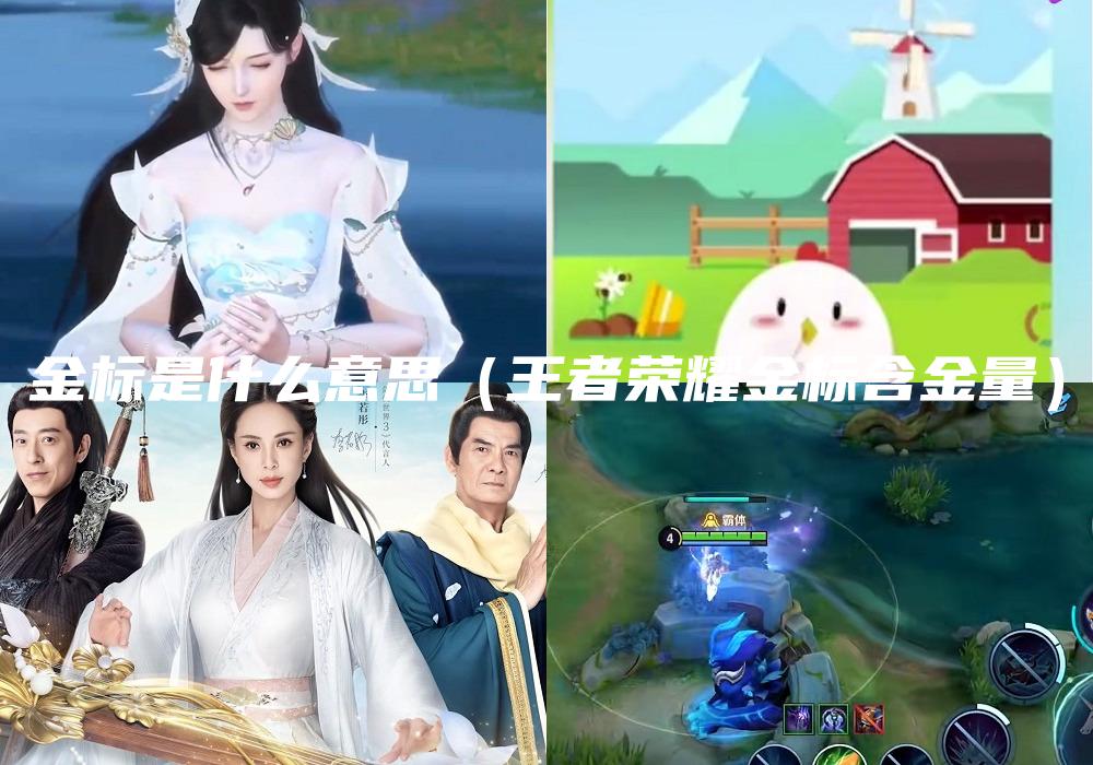 金标是什么意思（王者荣耀金标含金量）