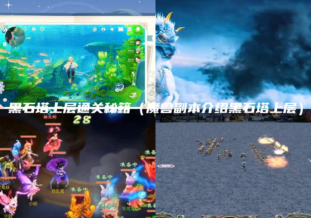 黑石塔上层通关秘籍（魔兽副本介绍黑石塔上层）