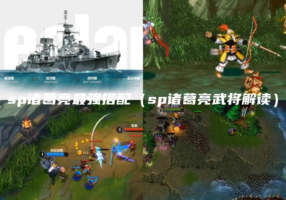 sp诸葛亮最强搭配（sp诸葛亮武将解读）