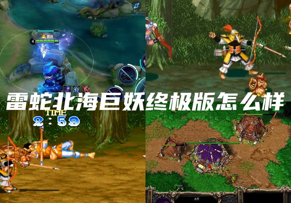 雷蛇北海巨妖终极版怎么样