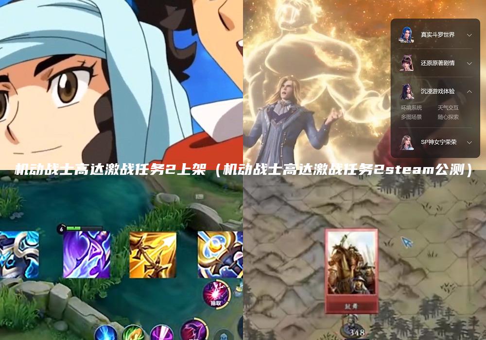 机动战士高达激战任务2上架（机动战士高达激战任务2steam公测）
