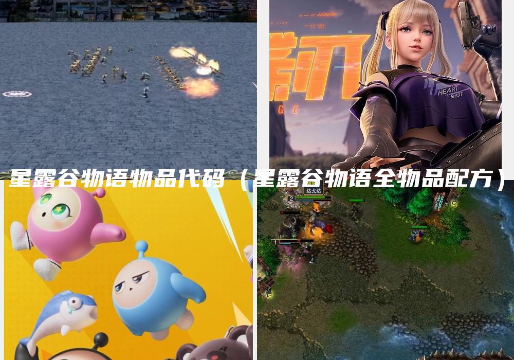 星露谷物语物品代码（星露谷物语全物品配方）