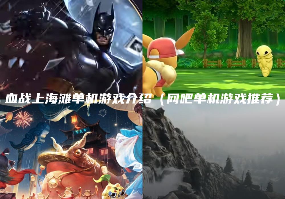 血战上海滩单机游戏介绍（网吧单机游戏推荐）