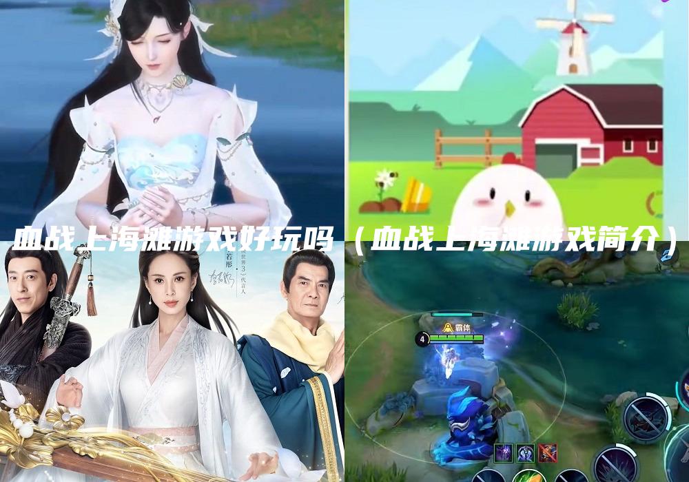 血战上海滩游戏好玩吗（血战上海滩游戏简介）