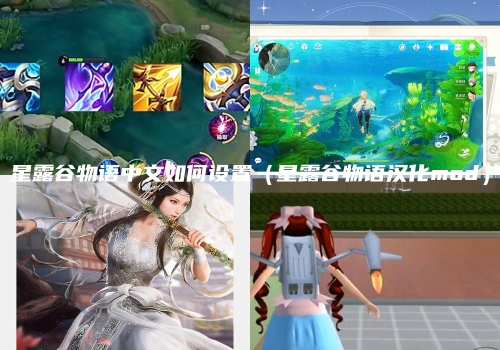 星露谷物语中文如何设置（星露谷物语汉化mod）
