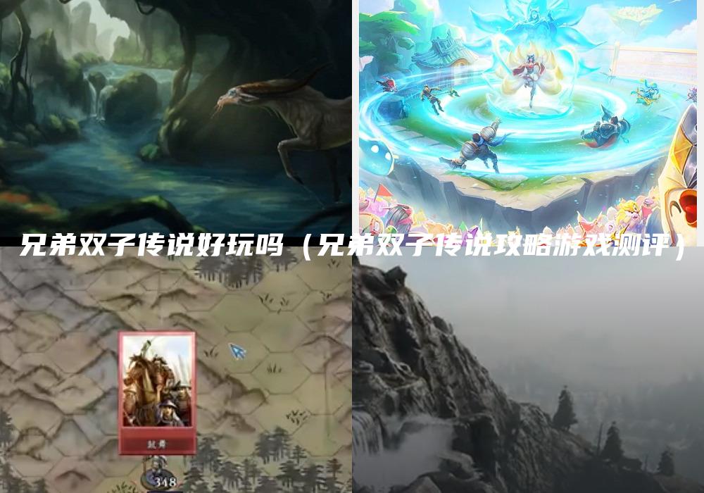 兄弟双子传说好玩吗（兄弟双子传说攻略游戏测评）