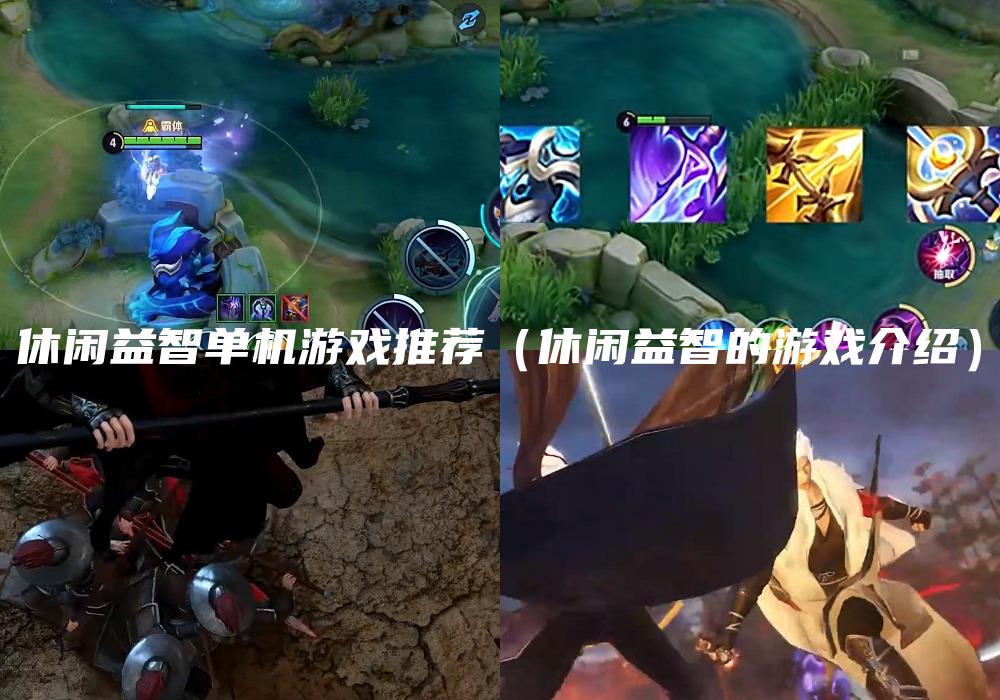 休闲益智单机游戏推荐（休闲益智的游戏介绍）