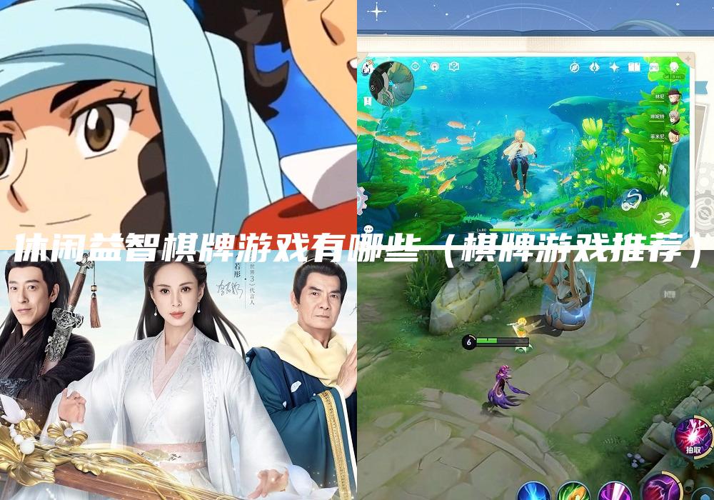休闲益智棋牌游戏有哪些（棋牌游戏推荐）