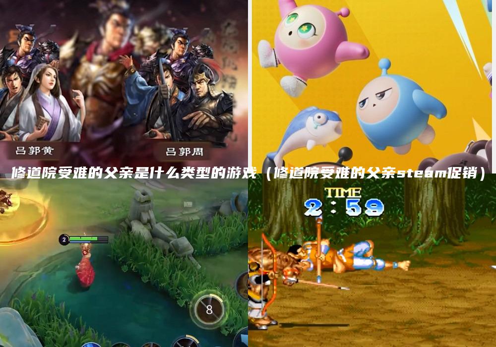 修道院受难的父亲是什么类型的游戏（修道院受难的父亲steam促销）