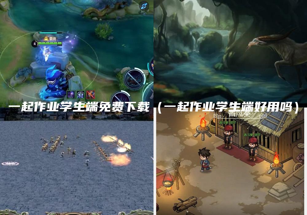 一起作业学生端免费下载（一起作业学生端好用吗）