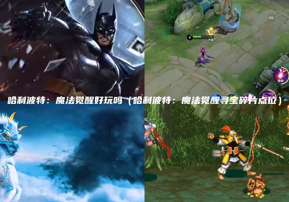 哈利波特：魔法觉醒好玩吗（哈利波特：魔法觉醒寻宝碎片点位）