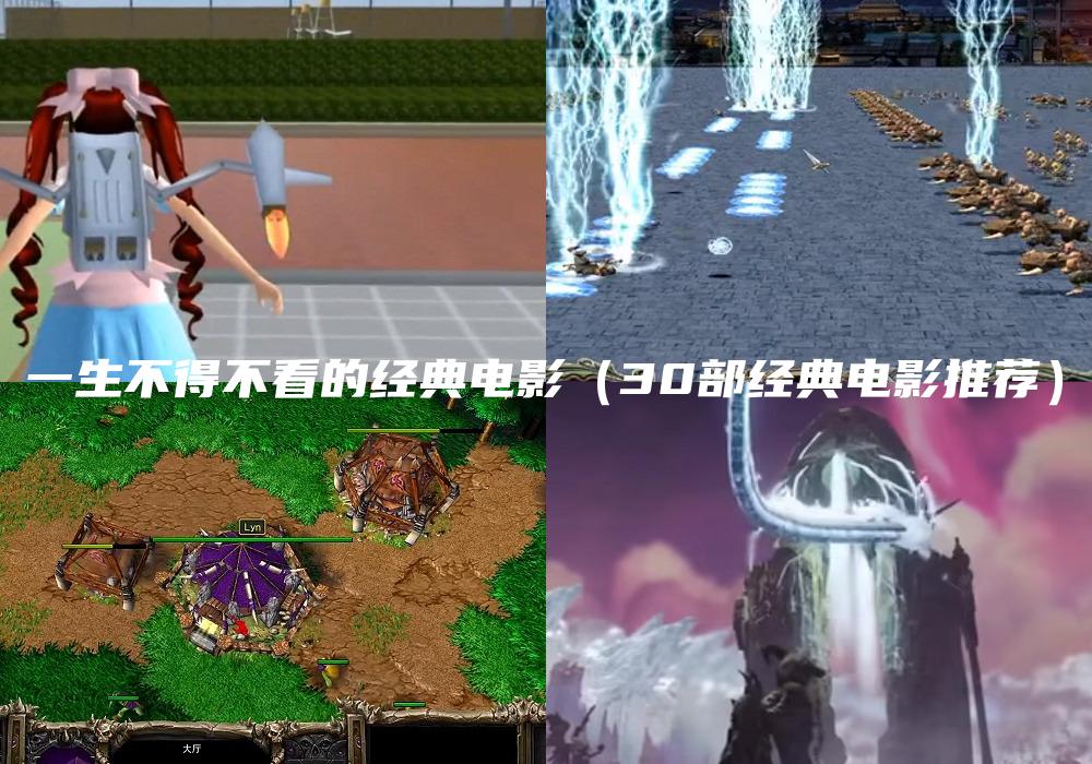 一生不得不看的经典电影（30部经典电影推荐）