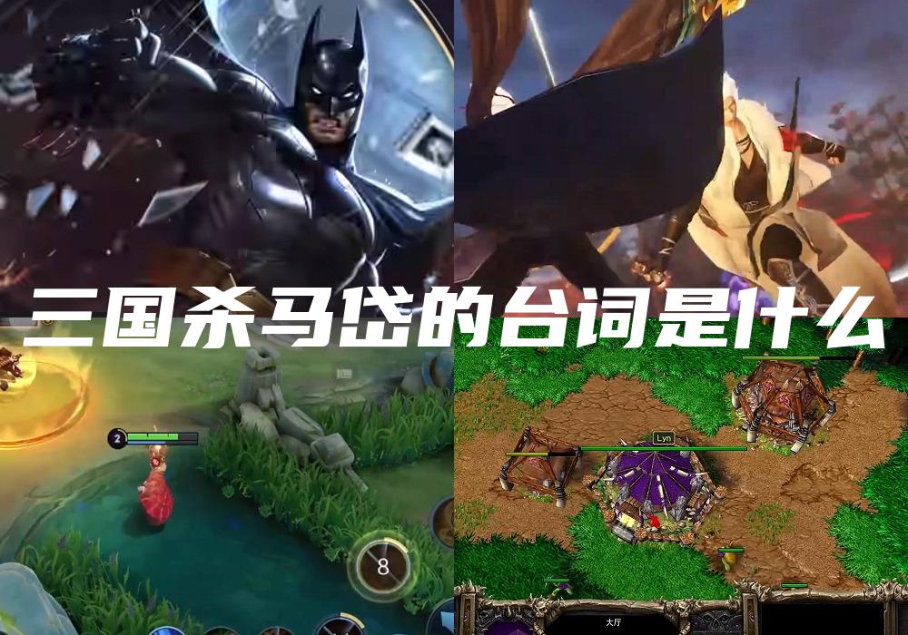 三国杀马岱的台词是什么