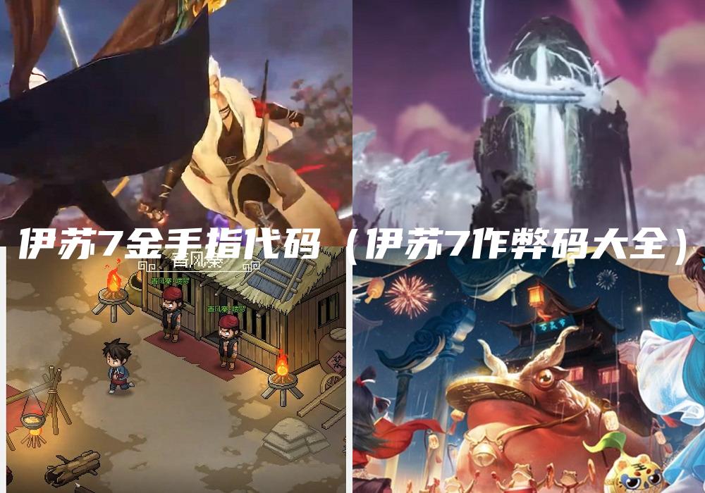 伊苏7金手指代码（伊苏7作弊码大全）