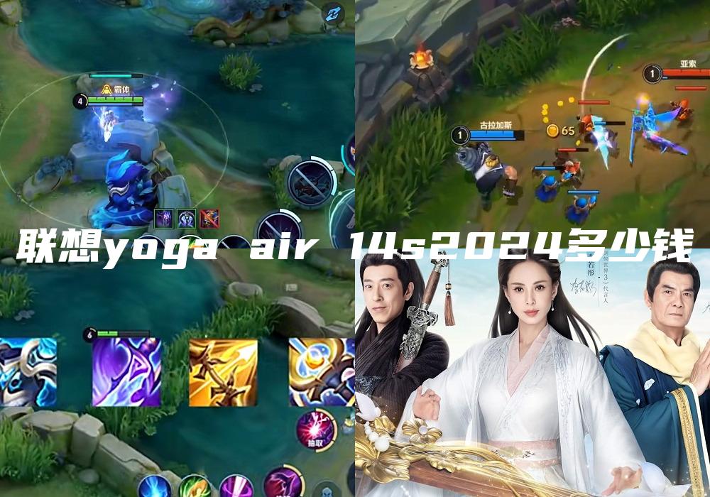 联想yoga air 14s2024多少钱