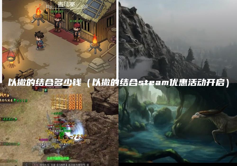 以撒的结合多少钱（以撒的结合steam优惠活动开启）