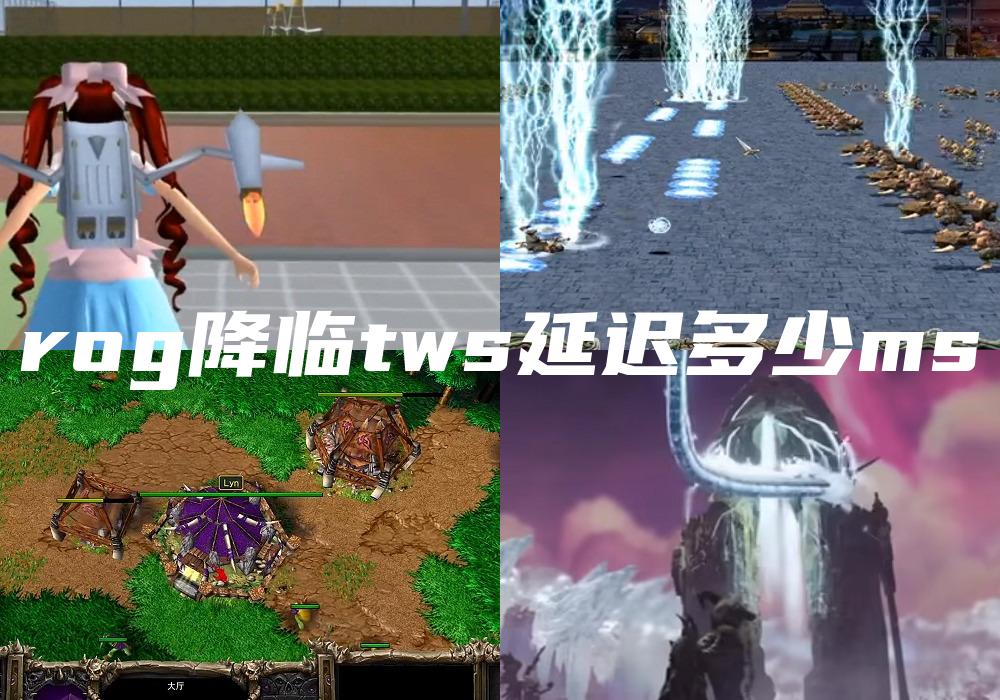 rog降临tws延迟多少ms